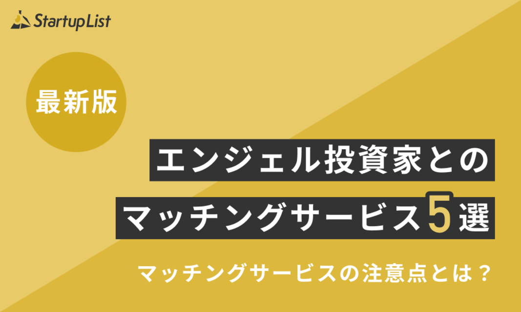 【2025年最新版】エンジェル投資家とのマッチングサービス5選！注意点も詳しく解説