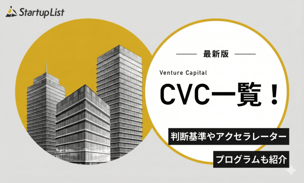 【2026年版】CVC一覧！判断基準やアクセラレータープログラムも紹介