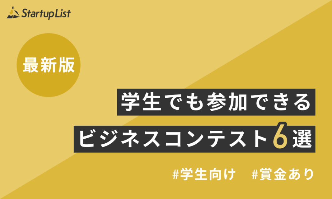 【2025年最新版】学生でも参加できるビジネスコンテスト6選！