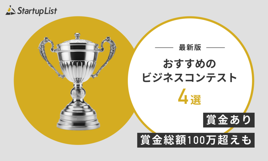 【2025年版】おすすめのビジネスコンテスト4選！賞金総額100万円超えも紹介！