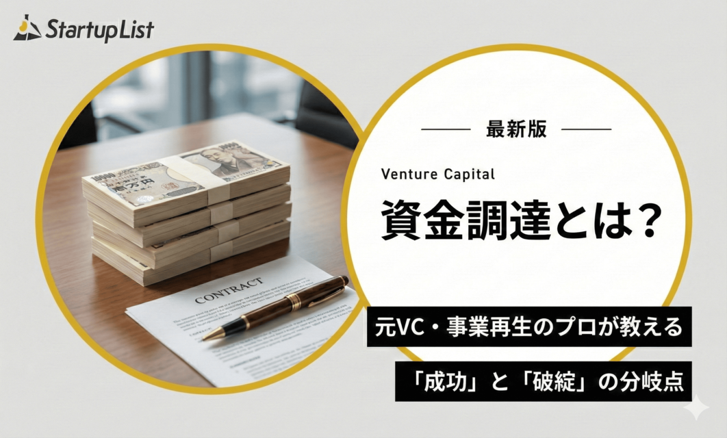 【2026年版】資金調達とは？元VC・事業再生のプロが教える「成功」と「破綻」の分岐点