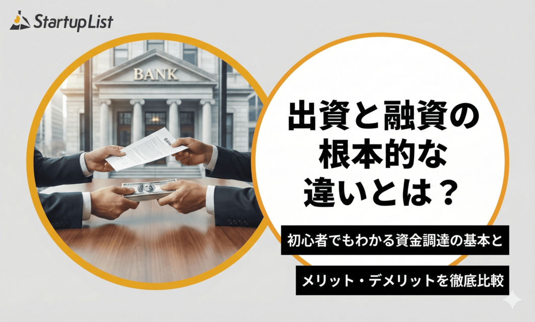 出資と融資の根本的な違いとは？初心者でもわかる資金調達の基本とメリット・デメリットを徹底比較