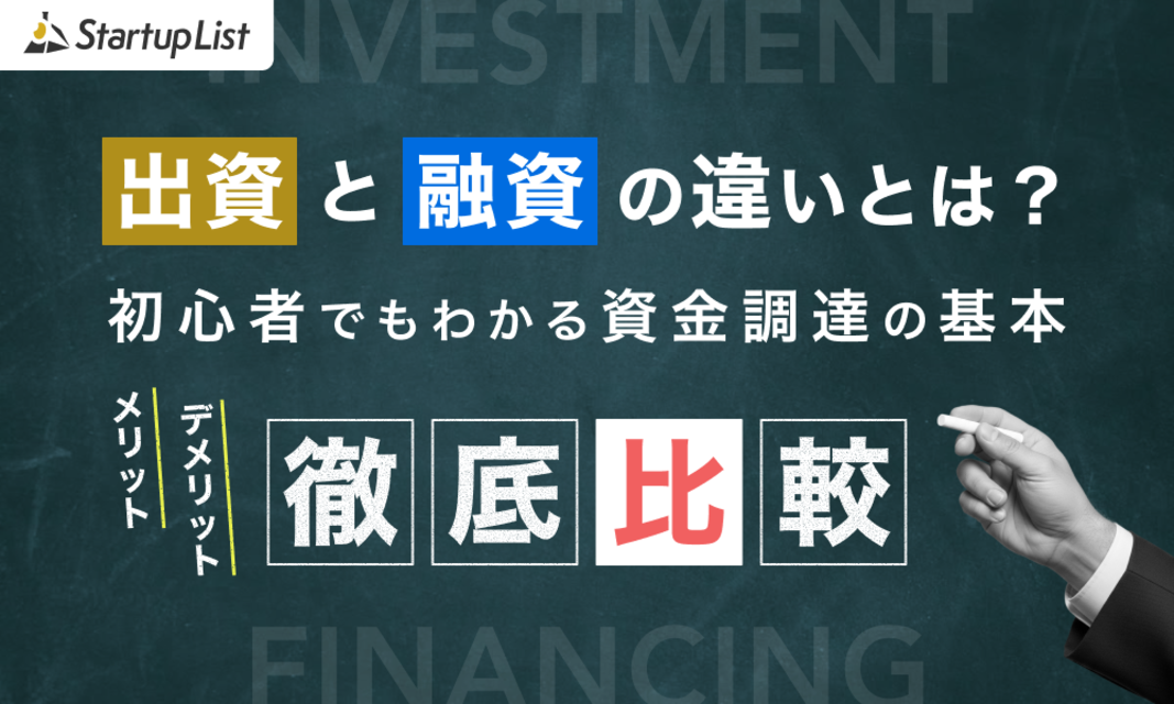 出資と融資の根本的な違いとは？初心者でもわかる資金調達の基本とメリット・デメリットを徹底比較