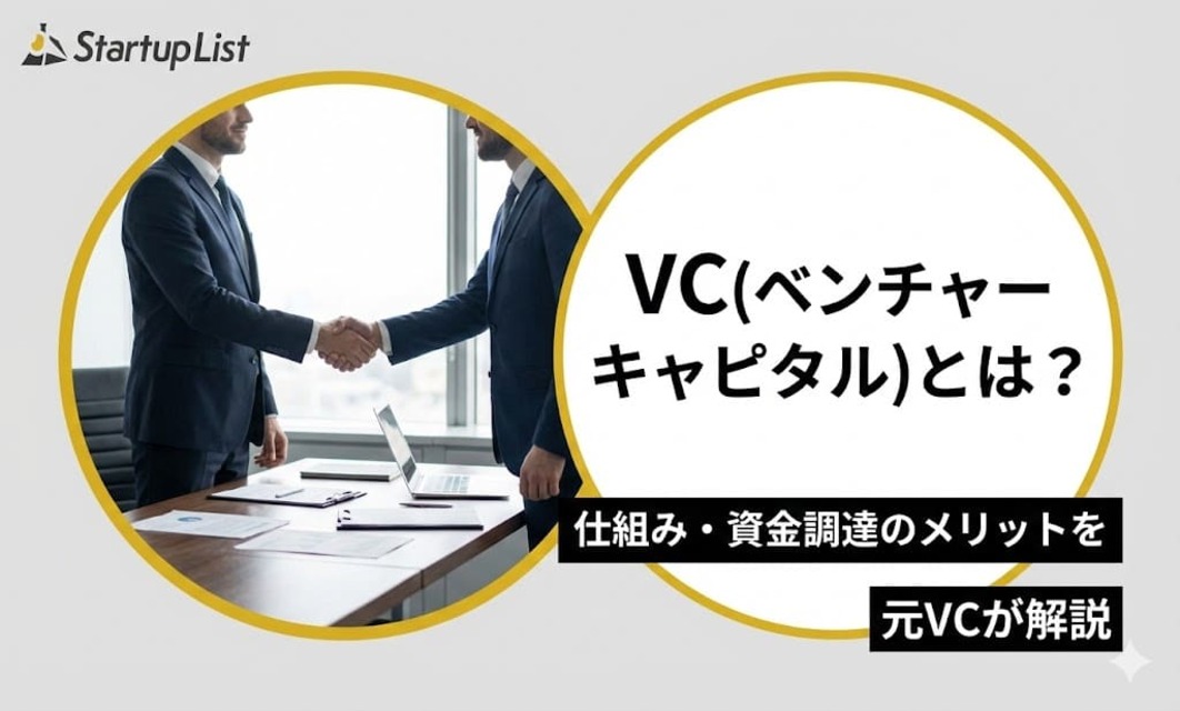 VC(ベンチャーキャピタル)とは？仕組み・資金調達のメリットを元VCが解説