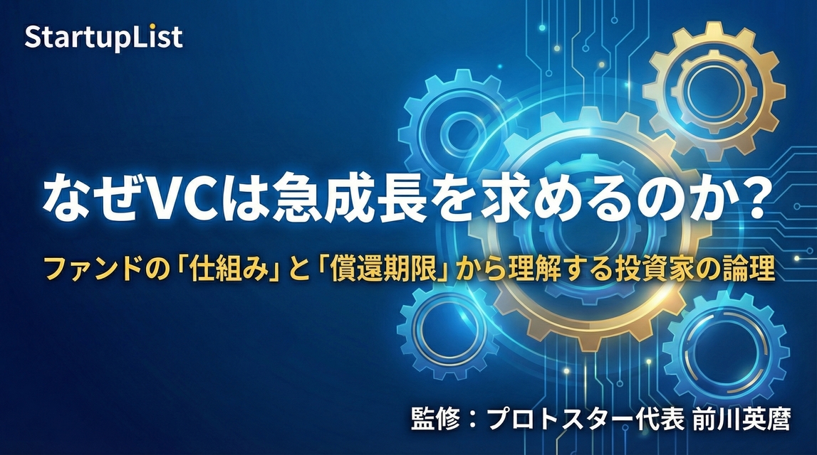 なぜVCは急成長を求めるのか？ファンドの「仕組み」と「償還期限」から理解する投資家の論理
