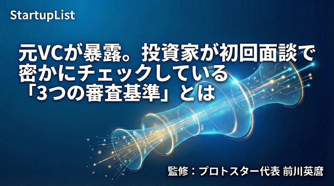 元VCが暴露。投資家が初回面談で密かにチェックしている「3つの審査基準」とは