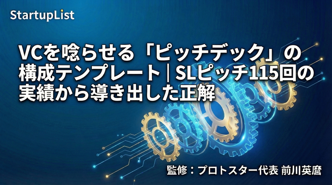 VCを唸らせる「ピッチデック」の構成テンプレート｜SLピッチ115回の実績から導き出した正解
