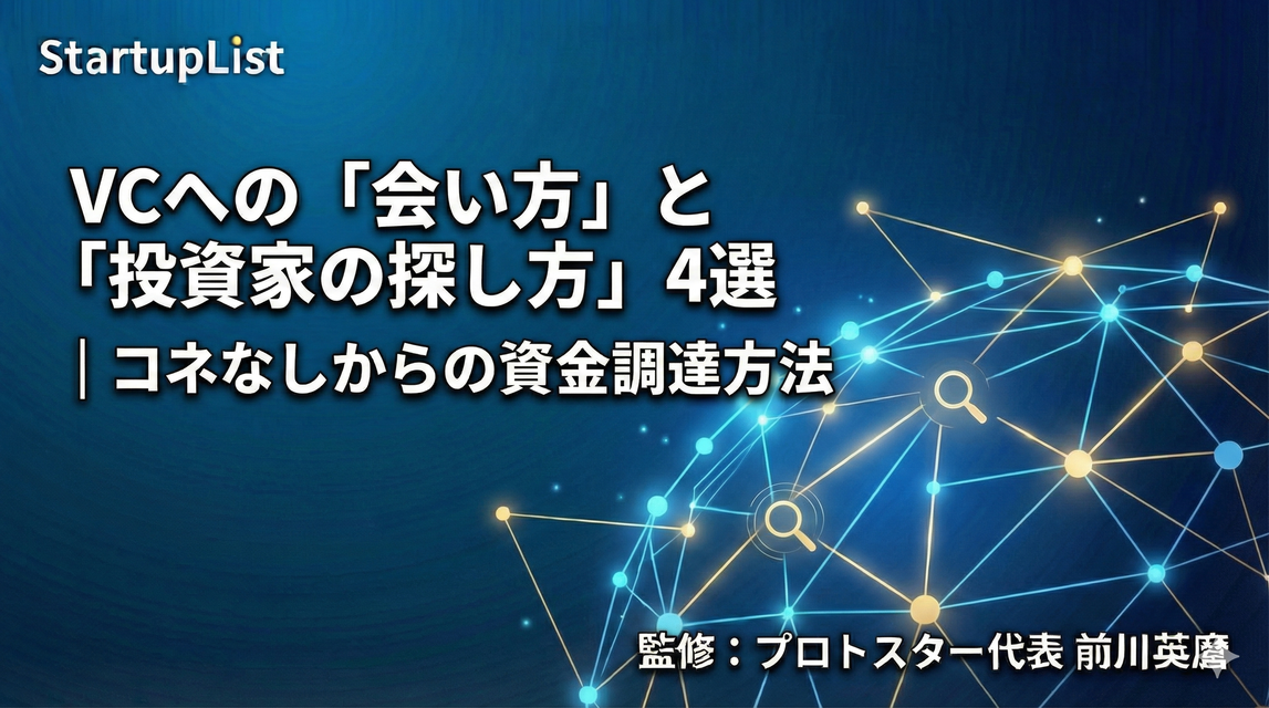 VCへの「会い方」と「投資家の探し方」4選｜コネなしからの資金調達方法