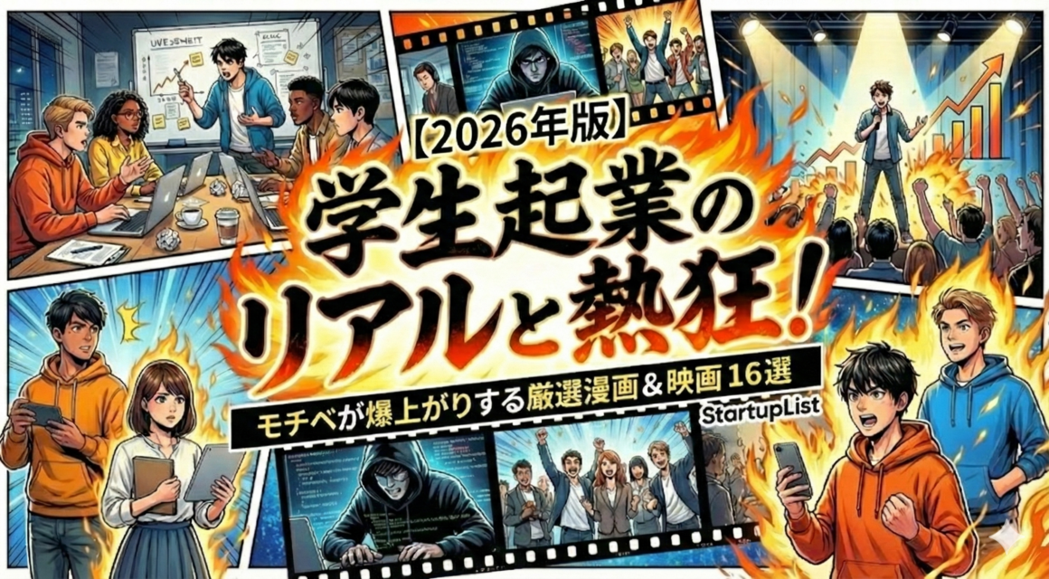 【2026年版】学生起業のリアルと熱狂！モチベが爆上がりする厳選漫画＆映画 16選