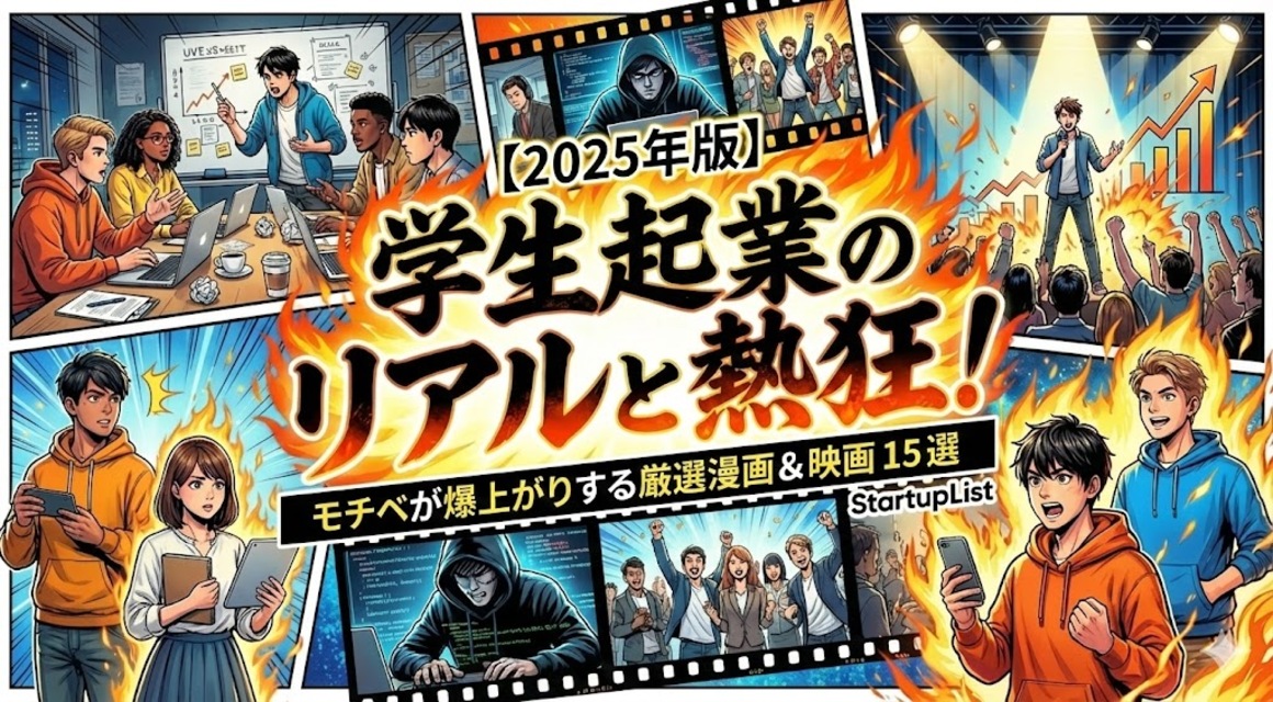 【2025年版】学生起業のリアルと熱狂！モチベが爆上がりする厳選漫画＆映画 15選