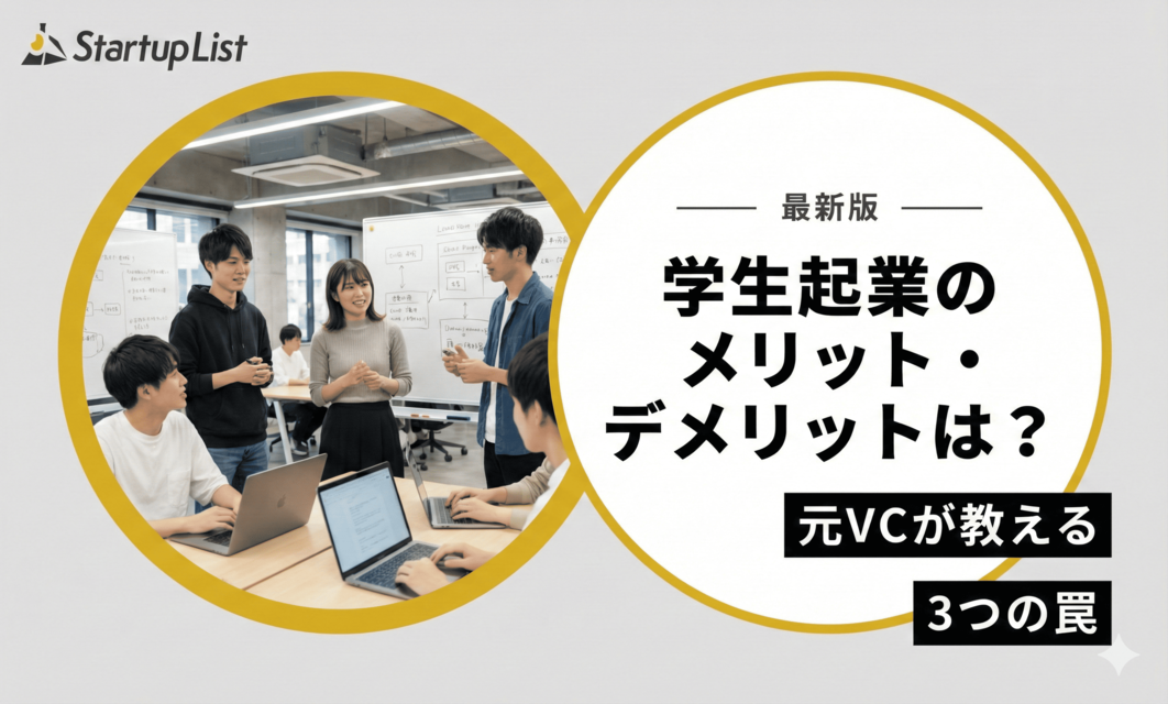 【2026年版】学生起業のメリット・デメリットは？元VCが教える3つの罠