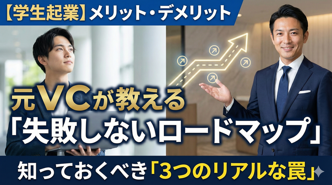 【学生起業】メリット・デメリットは？元VCが教える「失敗しないロードマップ」と3つのリアルな罠【2025年版】