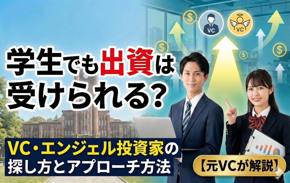学生でも出資は受けられる？VC・エンジェル投資家の探し方とアプローチ方法【元VCが解説】