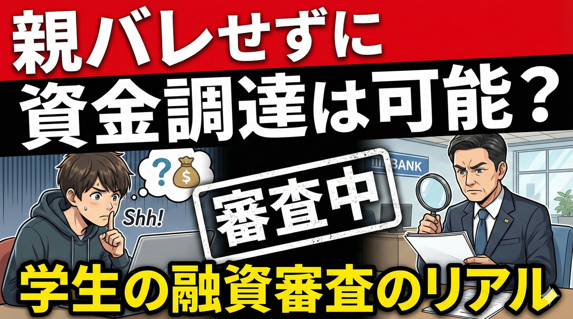 親バレせずに資金調達は可能？学生の融資審査のリアル