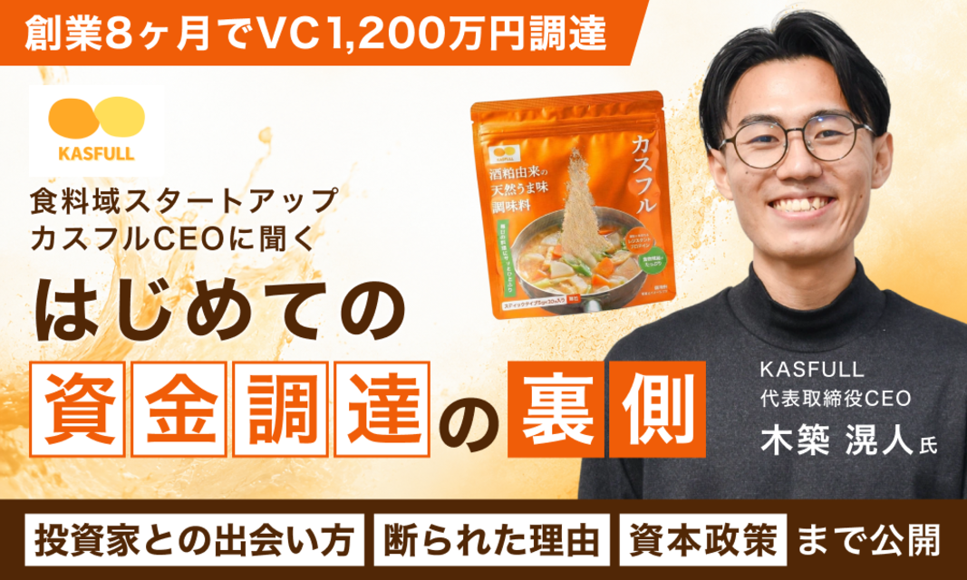 食領域スタートアップ「カスフル」CEOに聞く、はじめての資金調達の裏側