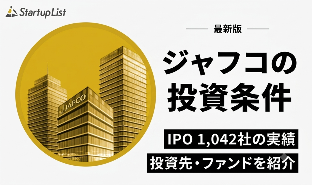 ジャフコ(JAFCO)の投資条件・投資先・ファンド一覧