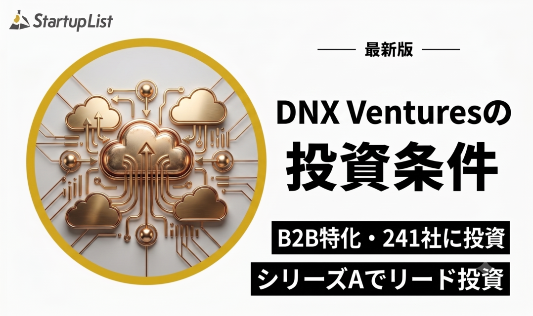DNX Venturesの投資条件・投資先・ファンド一覧