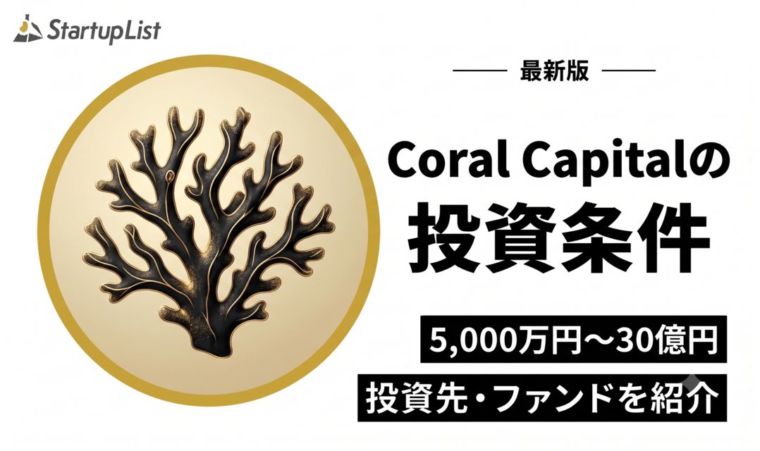 Coral Capital（コーラル・キャピタル）の投資条件・投資先・ファンド一覧