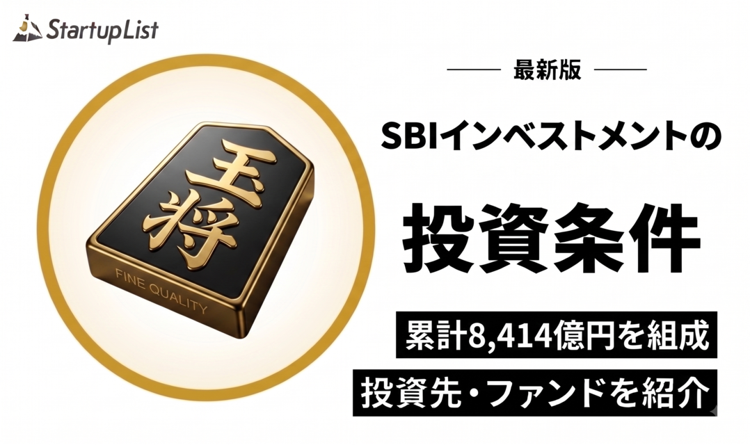 SBIインベストメント（エスビーアイインベストメント）の投資条件・投資先・ファンド一覧