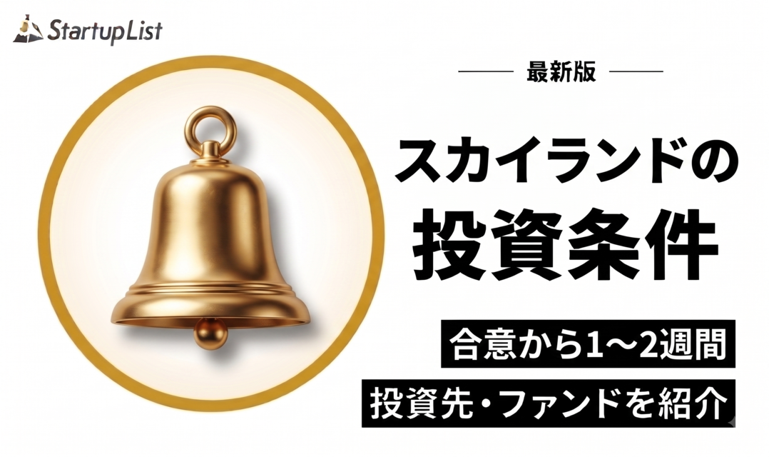 スカイランドベンチャーズ（Skyland Ventures）の投資条件・投資先・ファンド一覧