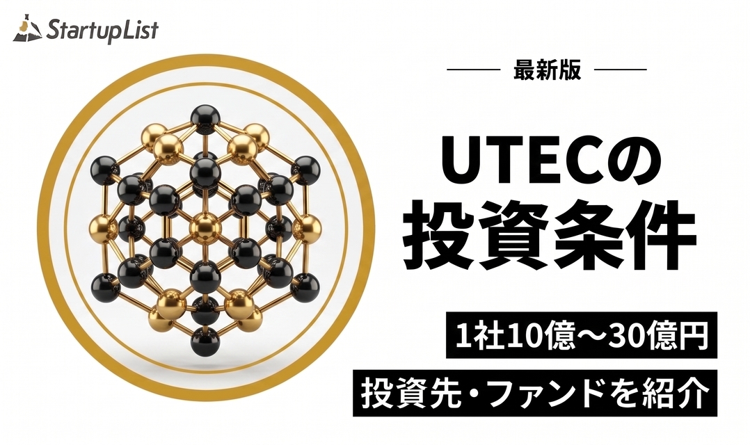UTEC（東京大学エッジキャピタルパートナーズ）の投資条件・投資先・ファンド一覧