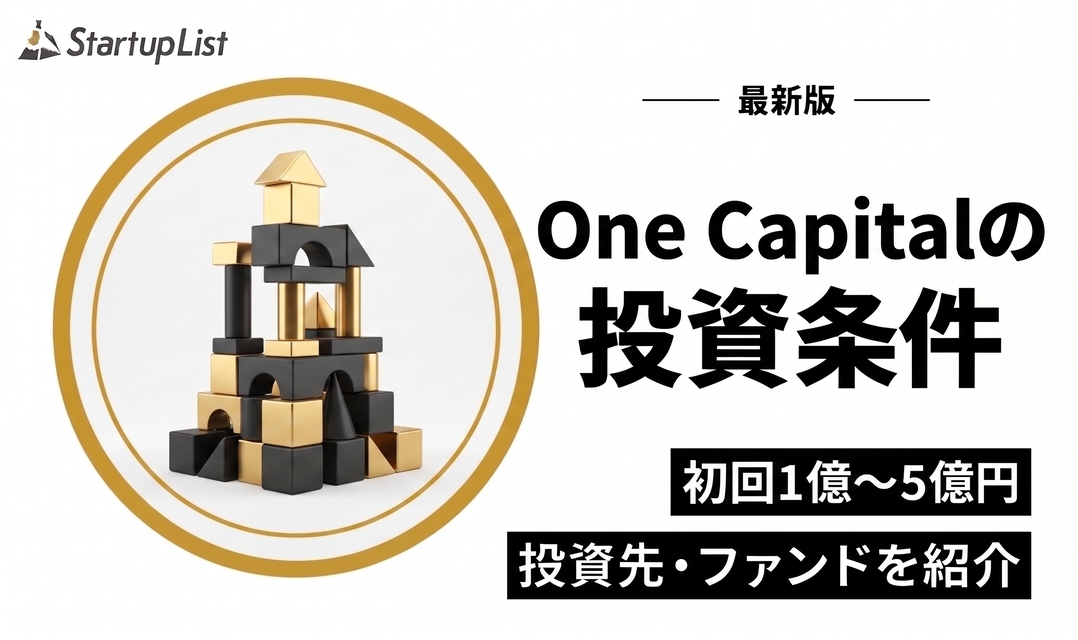 One Capital（ワンキャピタル）の投資条件・投資先・ファンド一覧