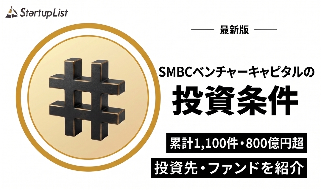 SMBCベンチャーキャピタル（SMBC Venture Capital）の投資条件・投資先・ファンド一覧