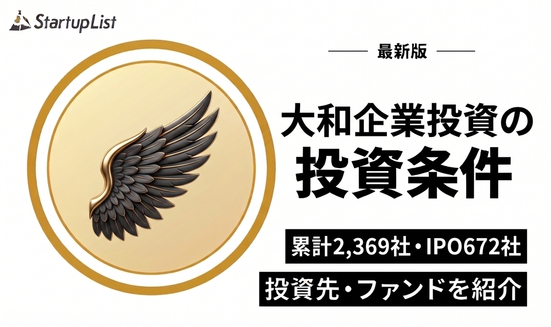 大和企業投資の投資条件・投資先・ファンド一覧