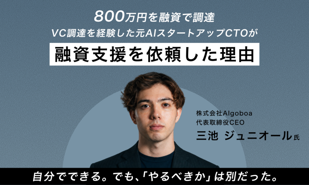 VC調達を経験した元AIスタートアップCTOが、 融資支援を依頼した理由