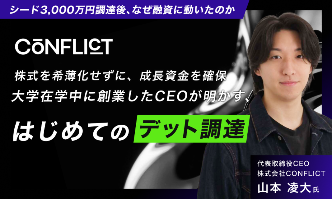 株式を希薄化せずに、成長資金を確保。大学在学中に創業したCEOが明かす、はじめてのデット調達