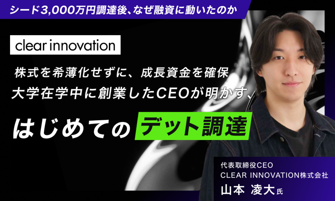 株式を希薄化せずに、成長資金を確保。大学在学中に創業したCEOが明かす、はじめてのデット調達
