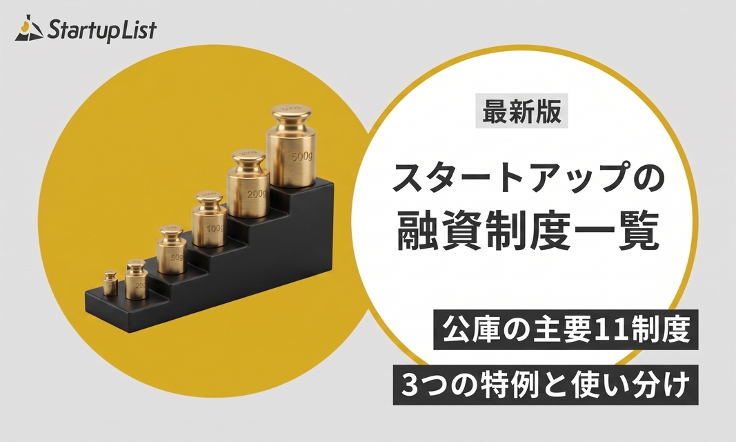 スタートアップが使える融資制度一覧｜公庫の主要11制度と3つの特例