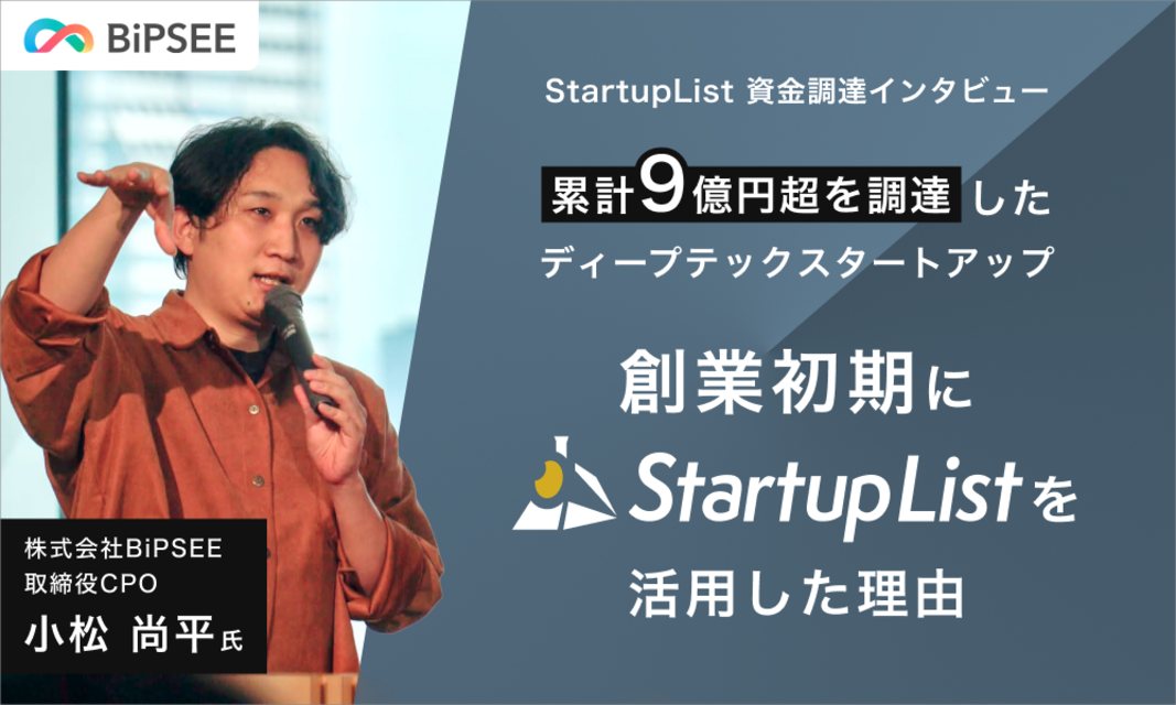 累計9億円超を調達したディープテックスタートアップが、創業初期にStartupListを活用した理由