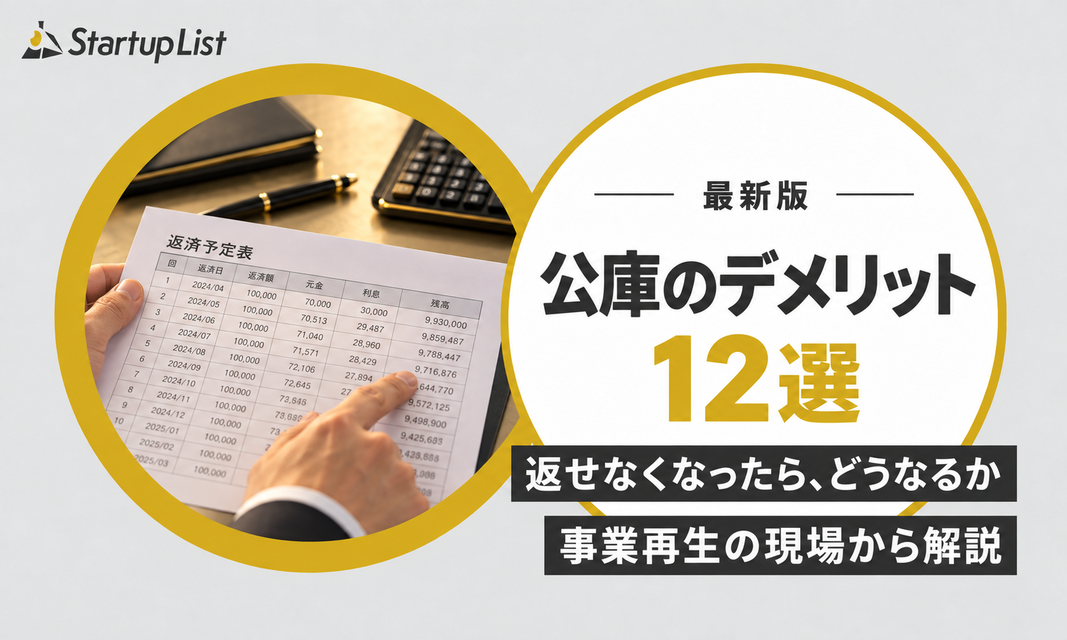 日本政策金融公庫のデメリット12選｜出資と比べて逆転する点
