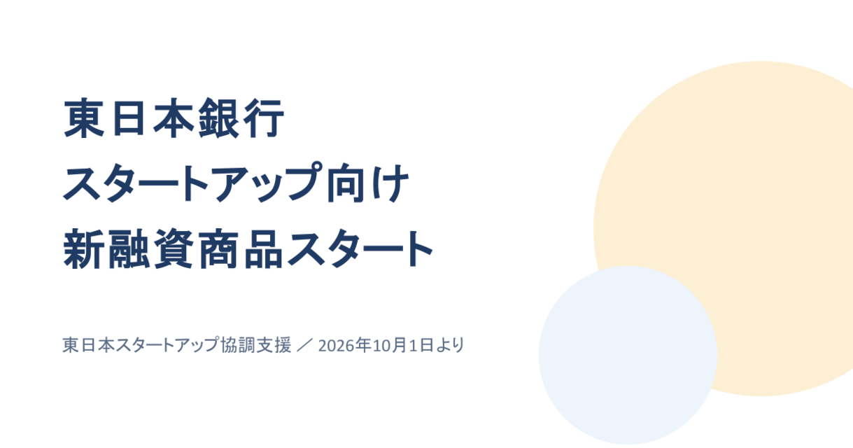東日本銀行、スタートアップ向け新融資商品を10月1日から取扱開始｜東日本スタートアップ協調支援