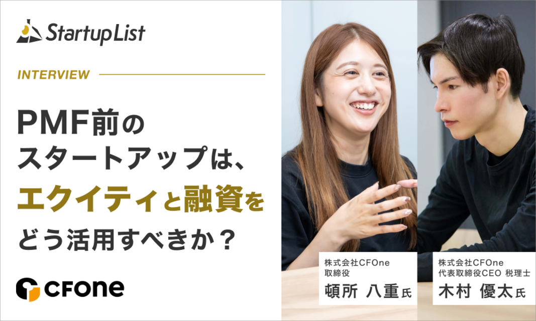 PMF前のスタートアップは、エクイティと融資をどう活用すべきか？