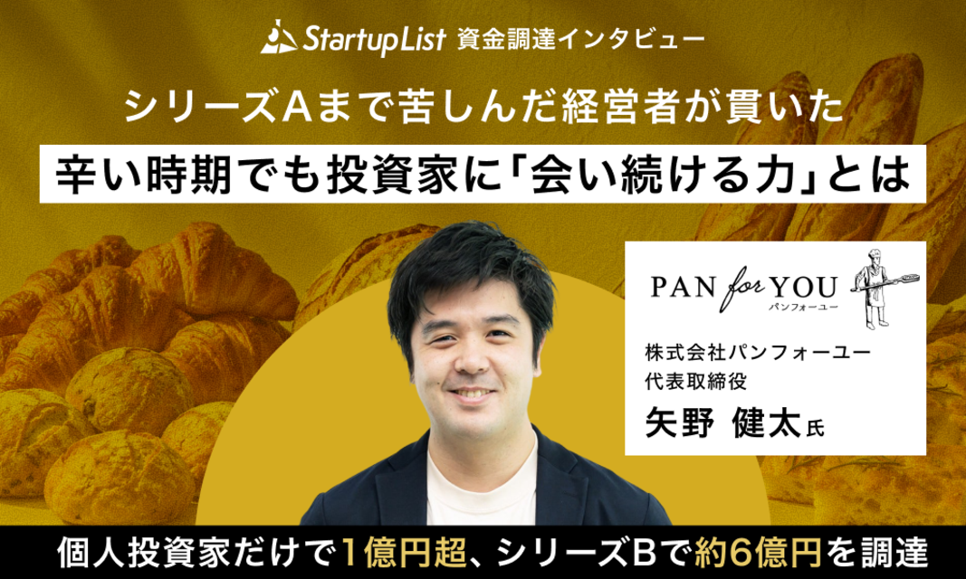 辛い時期でも投資家に会い、進捗を伝え続ける。 地方発スタートアップの資金調達戦略