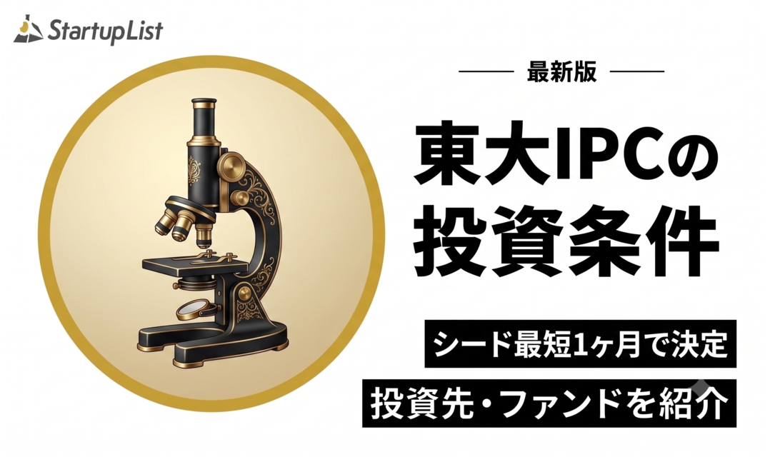 東大IPC（東京大学協創プラットフォーム開発）の投資条件・投資先・ファンド一覧