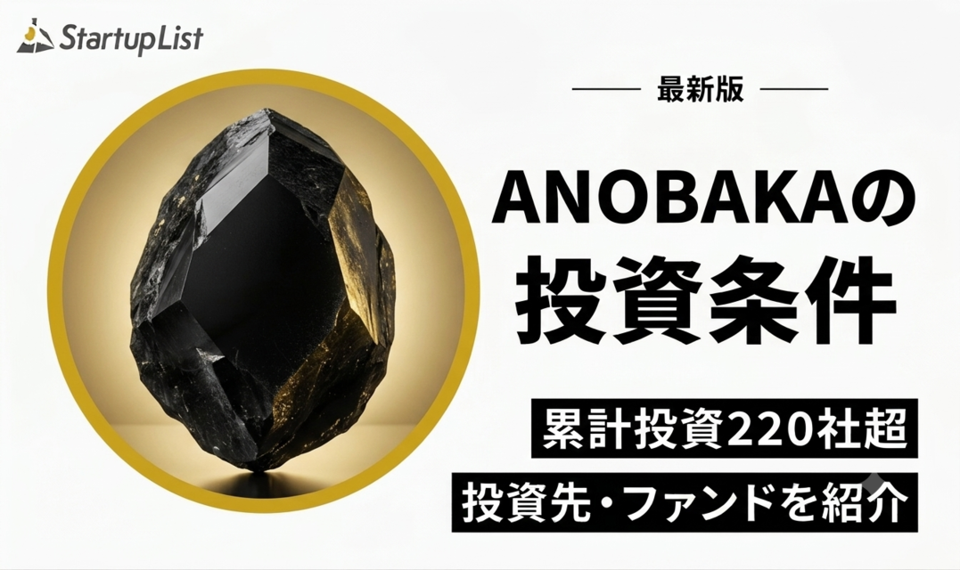 ANOBAKA(アノバカ)の投資条件・投資先・ファンド一覧
