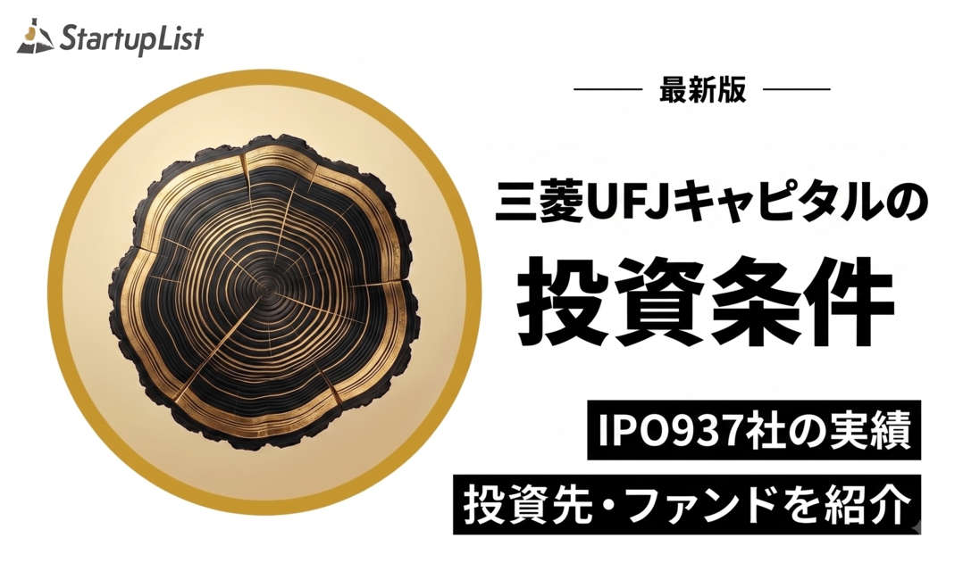 三菱UFJキャピタル（MUCAP）の投資条件・投資先・ファンド一覧
