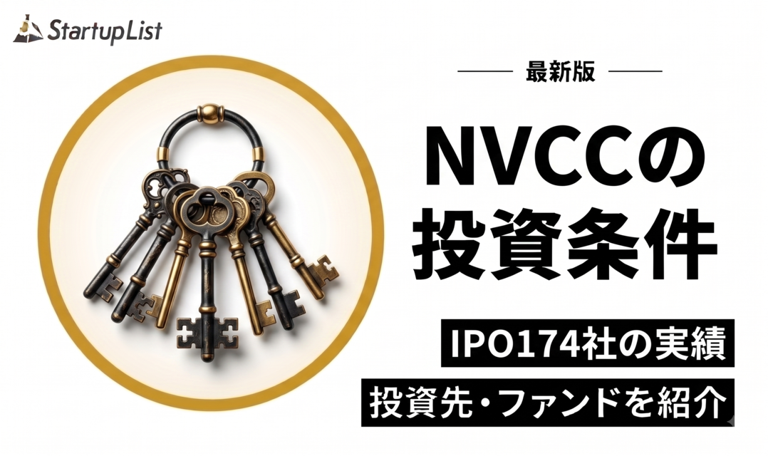 日本ベンチャーキャピタル（NVCC）の投資条件・投資先・ファンド一覧
