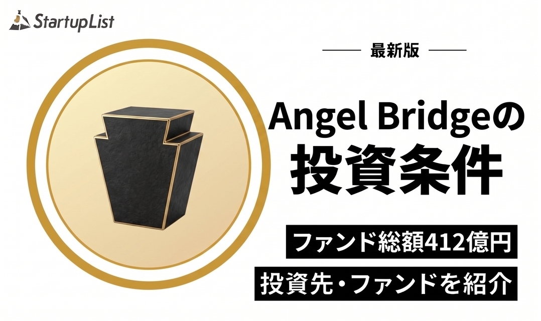 Angel Bridge(エンジェルブリッジ)の投資条件・投資先・ファンド一覧
