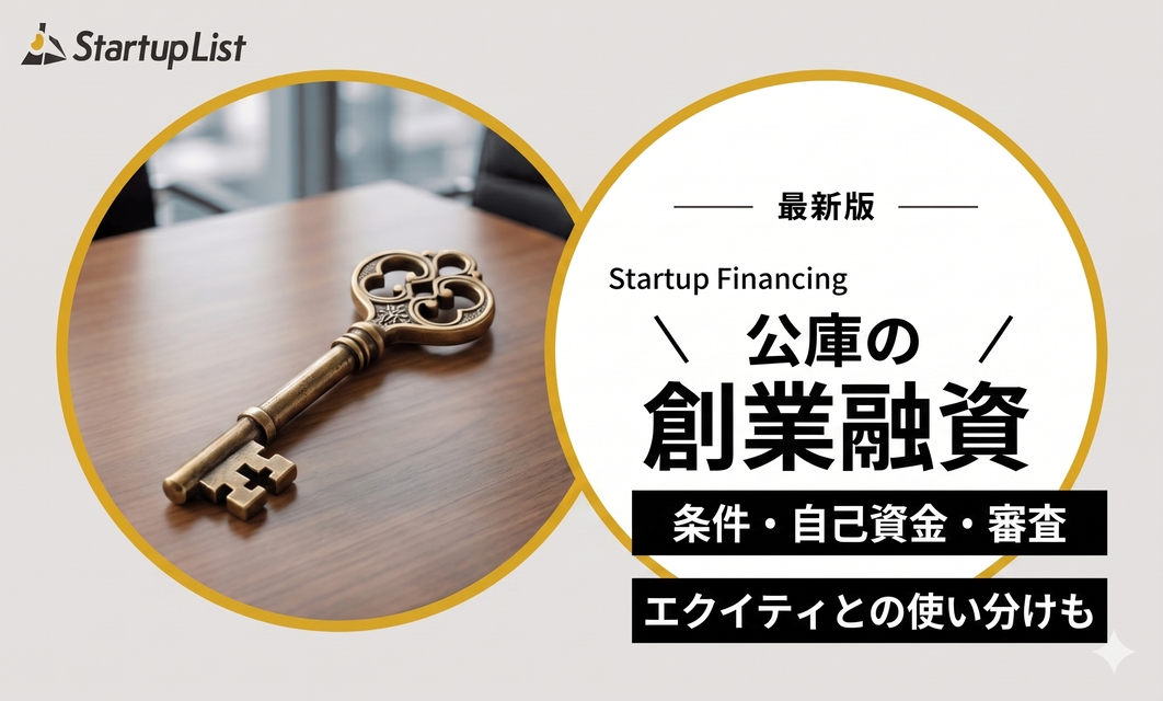 【2026年版】日本政策金融公庫の創業融資｜条件・自己資金・審査