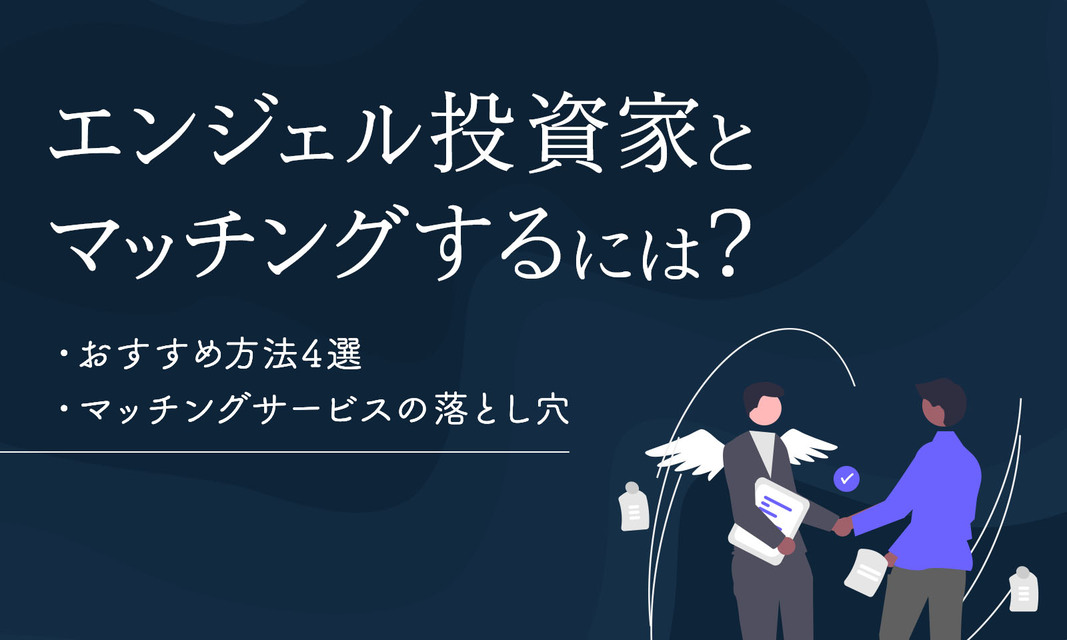 エンジェル投資家とマッチングするには？おすすめ方法４選と落とし穴