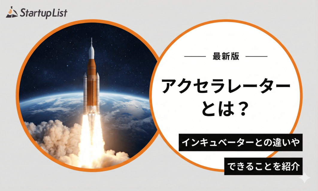 【2026年版】アクセラレーターとは？インキュベーターとの違いやできることを紹介