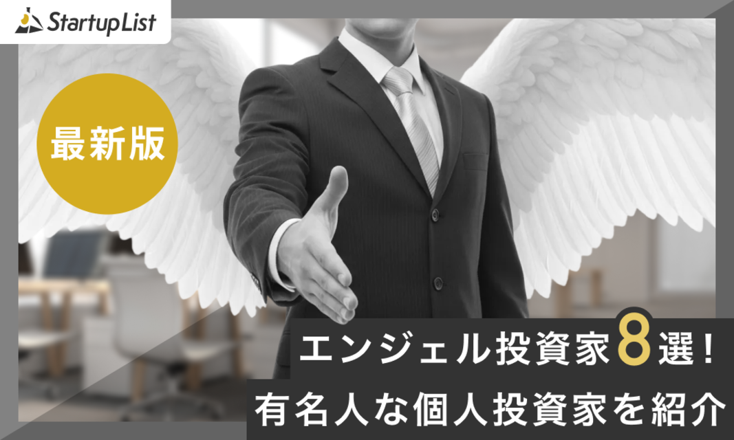 【2025年最新版】エンジェル投資家8選！有名な個人投資家を紹介