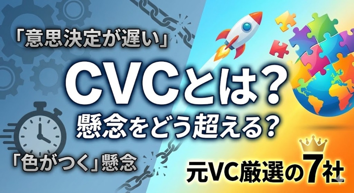 CVCとは？「意思決定が遅い」「色がつく」懸念をどう超える？元VC厳選の7社【2025年版】