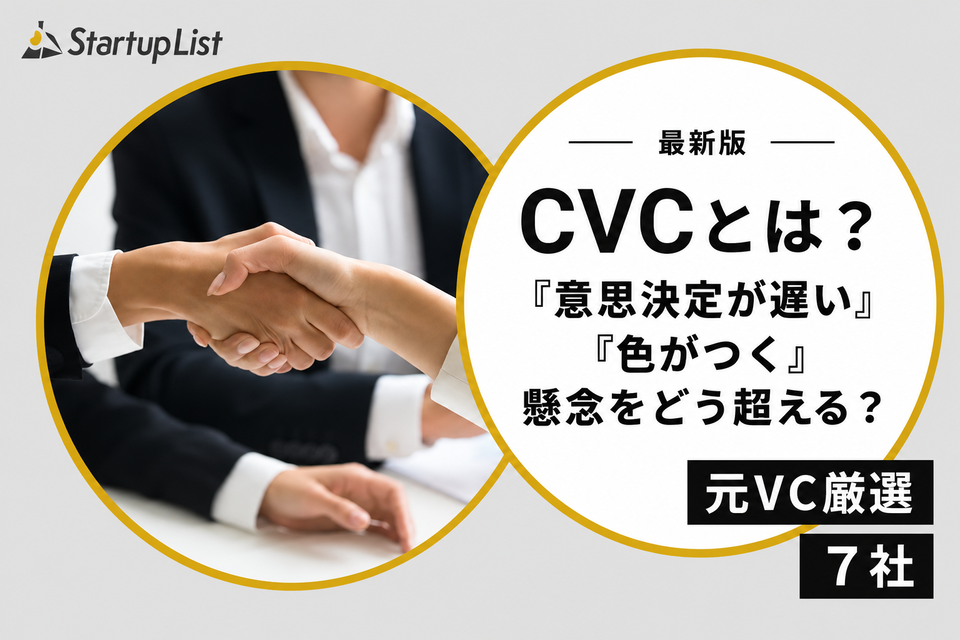 CVCとは？「意思決定が遅い」「色がつく」懸念をどう超える？元VC厳選の7社【2026年版】