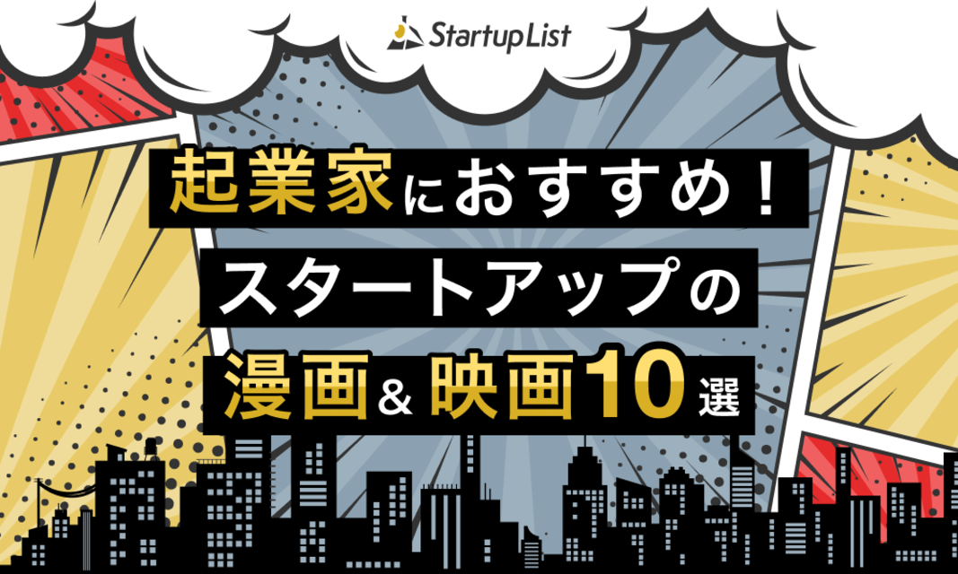 起業家におすすめ！スタートアップの漫画・映画10選！