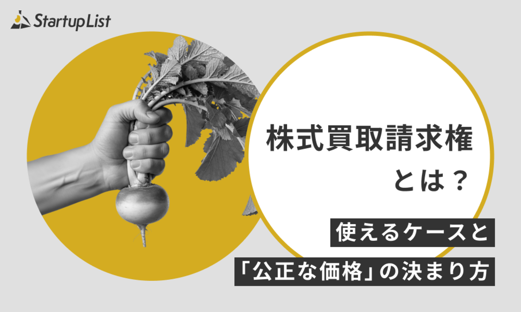 株式買取請求権とは？わかりやすく解説！使えるケースと「公正な価格」の決まり方